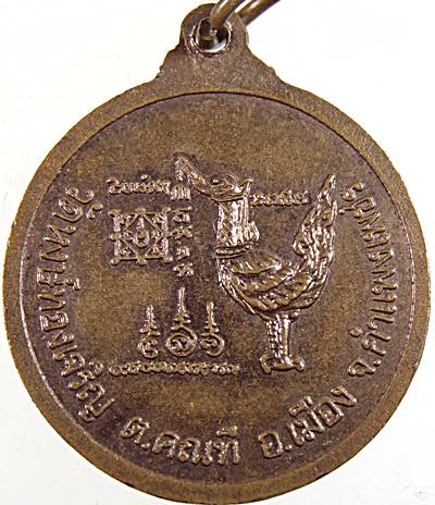 ๒๐ เหรียญหลวงพ่อศรีสว่างเนตร วัดหงษ์ทองเจริญ กำแพงเพชร