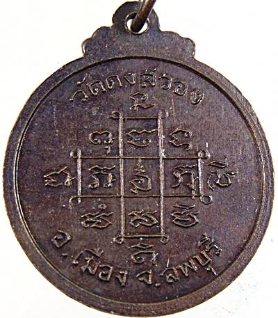 ๒๐ เหรียญหลวงพ่อพระครูน้อย วัดดงสวอน ลพบุรี