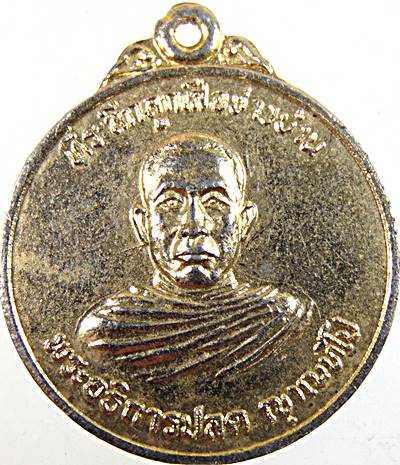 ๒๐ เหรียญพระอธิการปลด วัดพิกุลทอง ราชบุรี ปี๒๑