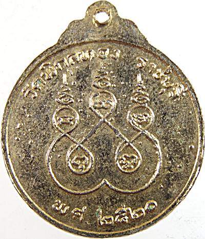 ๒๐ เหรียญพระอธิการปลด วัดพิกุลทอง ราชบุรี ปี๒๑