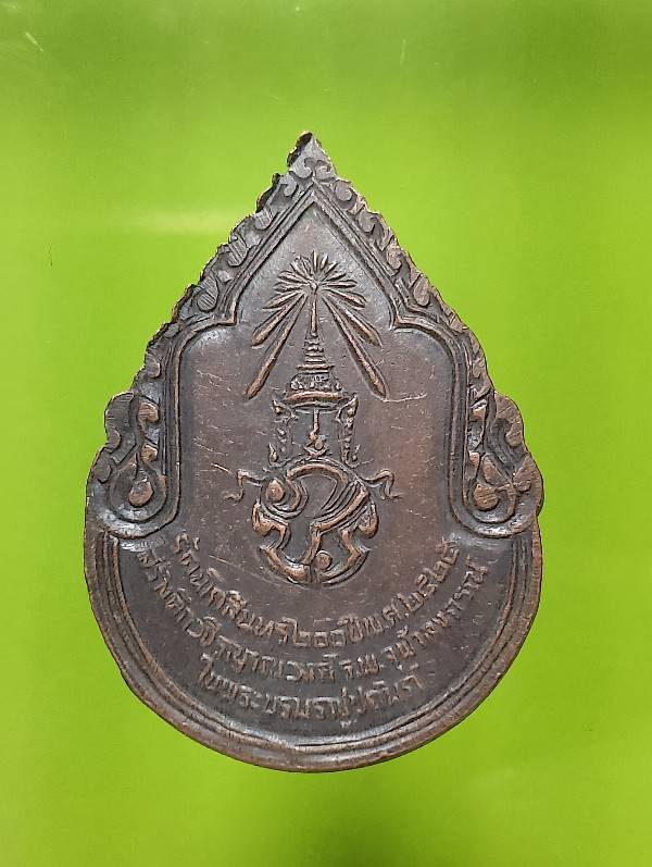 เหรียญสมเด็จพระสังฆราชเจ้า กรมหลวงวชิรญาณวงศ์ รัตนโกสินทร์ ๒๐๐ ปี