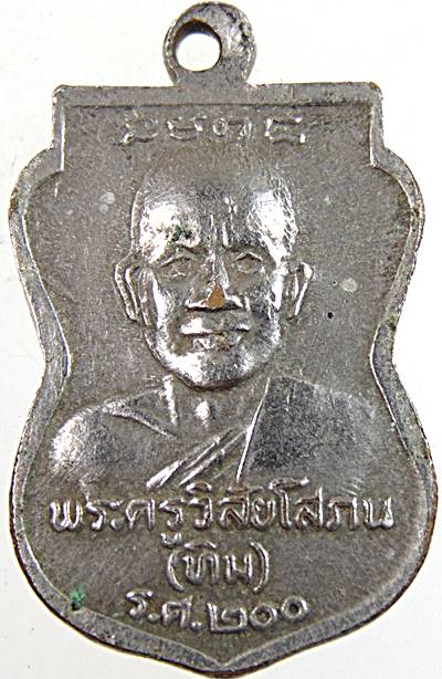 เหรียญเสมา หลวงปู่ทวด รศ ๒๐๐ 