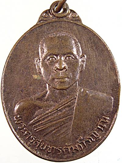 ๒๐ เหรียญพระครูสุนทรคัมภีรญาณ ที่ระลึกถึงวัดพระธาตุดอยน้อย จ.เชียงใหม่ (พระสุพรหมยานเถร สร้าง)