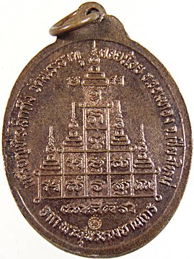 ๒๐ เหรียญพระครูสุนทรคัมภีรญาณ ที่ระลึกถึงวัดพระธาตุดอยน้อย จ.เชียงใหม่ (พระสุพรหมยานเถร สร้าง)