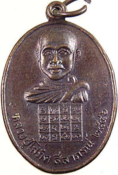 ๒๐ เหรียญหลวงปู่โสภิต วัดโพธาราม ร้อยเอ็ด