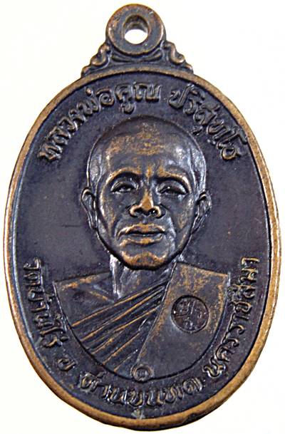 เหรียญหลวงพ่อคูณ วัดบ้านไร่ ปี๑๗