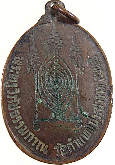 ๒๐ เหรียญหลวงพ่อเสน่ห์ ออกวัดกำแพงประชาราม ลพบุรี