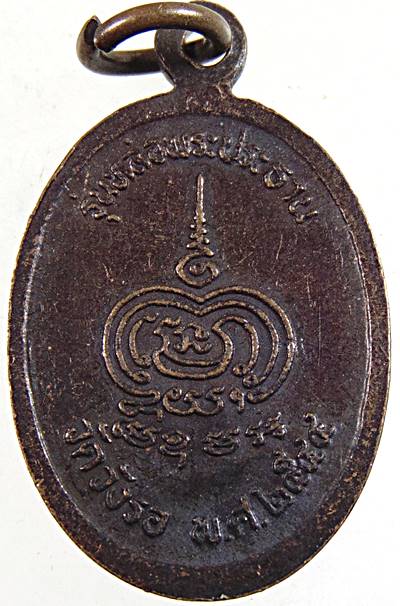 ๒๐ เหรียญรูปไข่เล็กหลวงพ่อพุธ วัดวังรอ นครสวรรค์