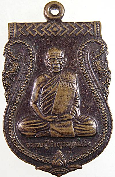 ๒๐ เหรียญหลวงปู่คำ วัดหนองแก จ ประจวบฯ หลังหลวงพ่อสนั่น งานฉลองเลื่อนสมณศักดิ์