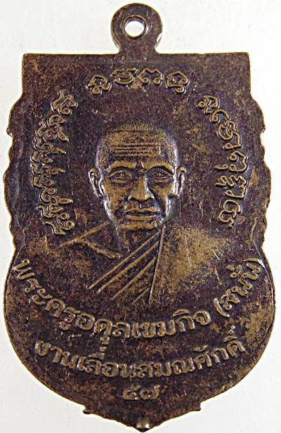 ๒๐ เหรียญหลวงปู่คำ วัดหนองแก จ ประจวบฯ หลังหลวงพ่อสนั่น งานฉลองเลื่อนสมณศักดิ์