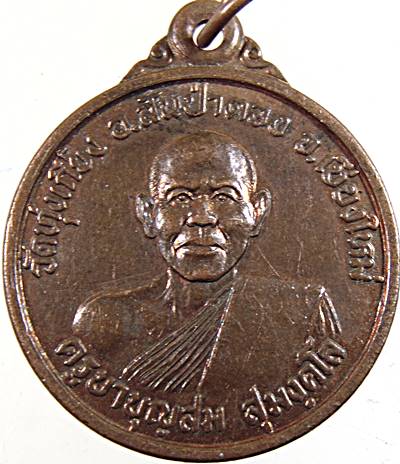 ๒๐ เหรียญครูบาบุญสม วัดทุ่งเกี๋ยง เชียงใหม่