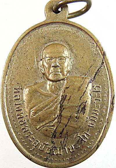 ๒๐ เหรียญพระอุปัชฌาย์โท ธัมมะวะโร วัดคลองสอง(วัดราษฎร์บำรุง) กทม