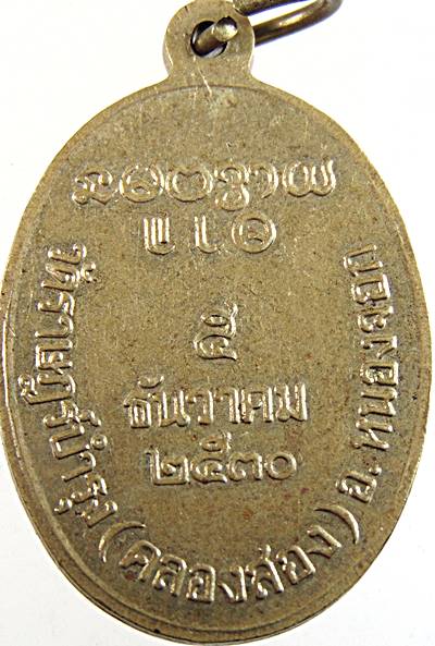 ๒๐ เหรียญพระอุปัชฌาย์โท ธัมมะวะโร วัดคลองสอง(วัดราษฎร์บำรุง) กทม