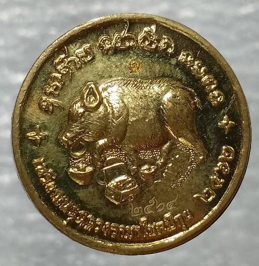 เหรียญหนุนดวงราขาโชคปีกุน วัดโคกเขมา นครปฐม โค้ต+หมายเลข