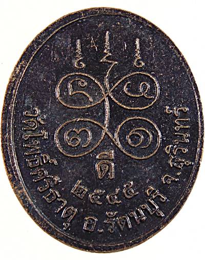 ๒๐ เหรียญหลวงปู่เขียว วัดโพธิ์ศรีธาตุ สุรินทร์