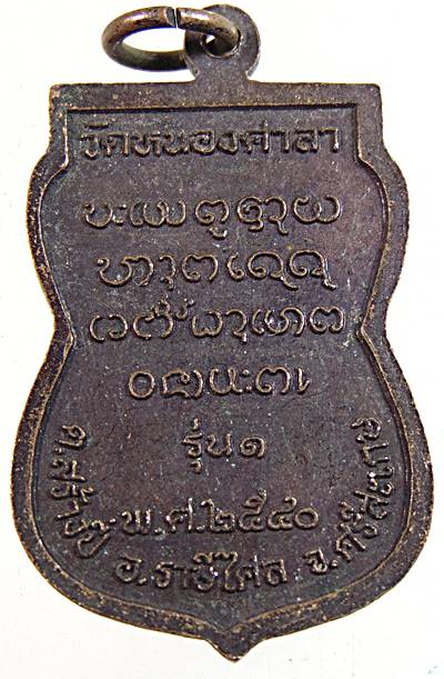 ๒๐ เหรียญรุ่น๑ หลวงปู่ใบ วัดหนองศาลา ศรีสะเกษ