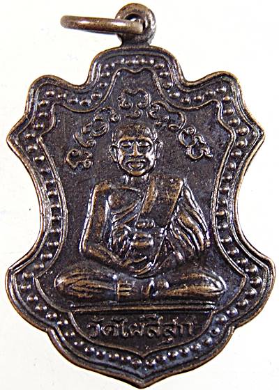 ๒๐ เหรียญพระครูธวัชชัยคุณมุนี วัดไผ่สีสุก นครราชสีมา