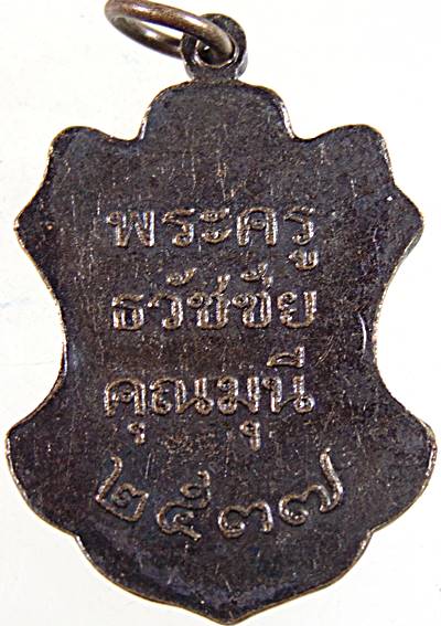 ๒๐ เหรียญพระครูธวัชชัยคุณมุนี วัดไผ่สีสุก นครราชสีมา