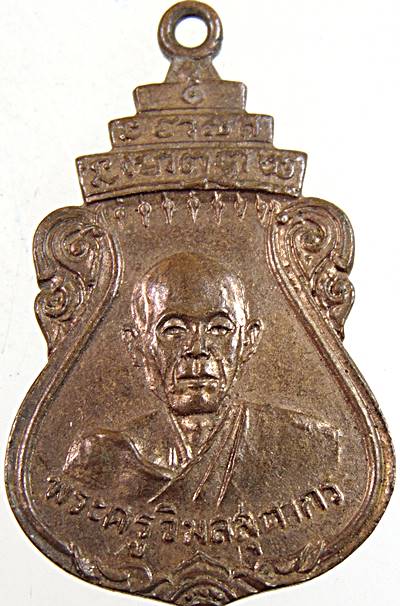 ๒๐ เหรียญพระครูวิมลสุตากร หลังพระแก้วมรกต