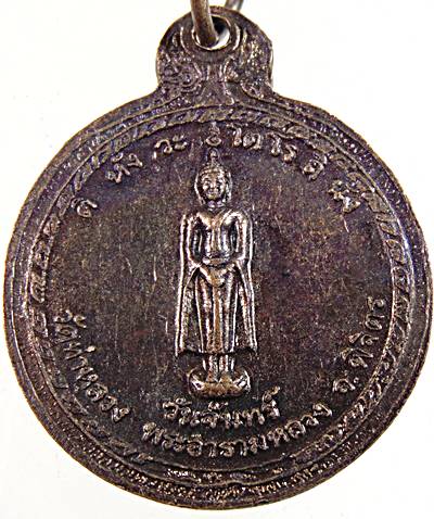 ๒๐ เหรียญหลวงพ่อเพชร วัดท่าหลวง พิจิตร