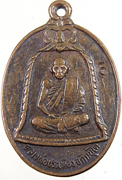 ๒๐ เหรียญหลวงพ่อประเทือง วัดหนองย่างทอย จ เพชรบูรณ์