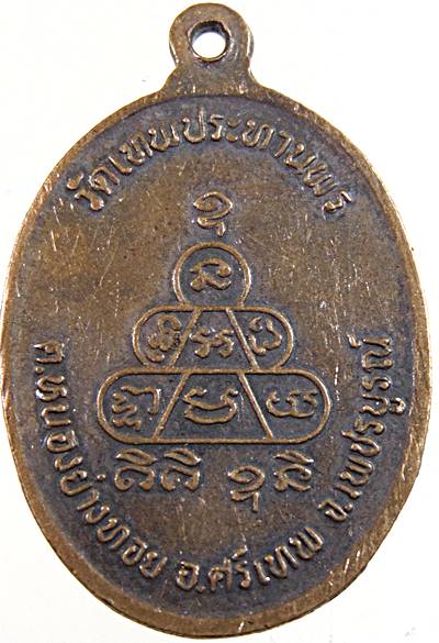 ๒๐ เหรียญหลวงพ่อประเทือง วัดหนองย่างทอย จ เพชรบูรณ์