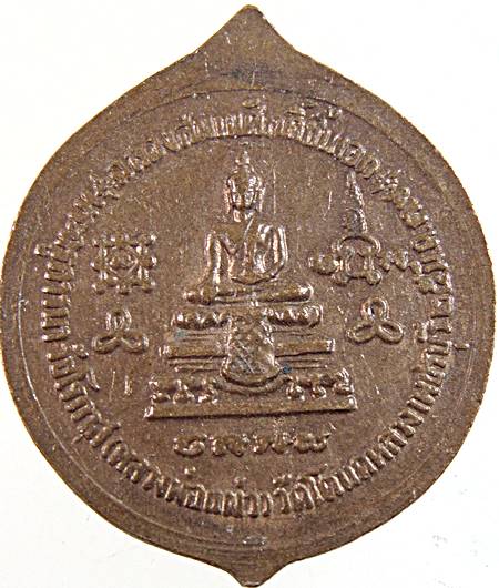 เหรียญ ร ๕ หลวงพ่อแผ่ว วัดโตนดหลวง เพชรบุรี
