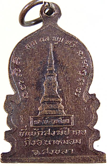 ๒๐ เหรียญซ้อนหลวงพ่อทอง ที่พักสงฆ์ป่ากอ สงขลา