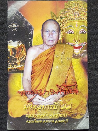 วัดชายนา จ.เพชรบุรี เหรียญหลวงพ่อตัด  หลังพระลักษณ์หน้าทอง รุ่นมงคลบารมี 77 ปี51 เนื้อทองทิพย์ 