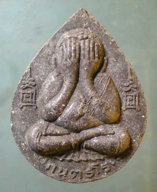 ปิดตา หลวงพ่อยิ้ม วัดป่าไทรย้อย ปราจีนบุรี