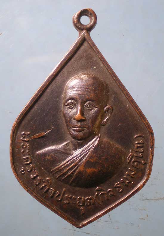 เหรียญพระครูวรกิจประยุต วัดคำผักแผว สกลนคร