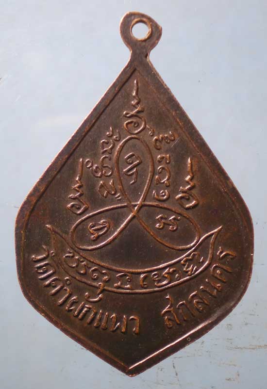 เหรียญพระครูวรกิจประยุต วัดคำผักแผว สกลนคร