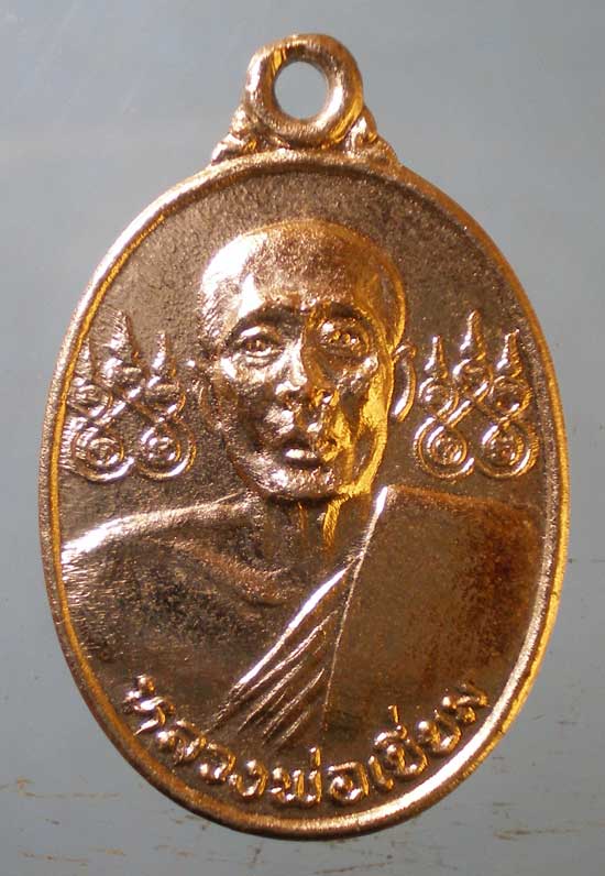 เหรียญปี36 หลวงพ่อเยี่ยม วัดเลาขวัญ กาญจนบุรี