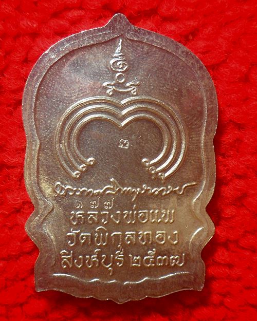เหรียญนั่งพาน หลวงพ่อแพ รุ่นแพบารมี 91 พิมพ์ใหญ่ วัดพิกุลทอง จ.สิงห์บุรี ปี 2537เนื้อเงินพร้อมกล่อง2