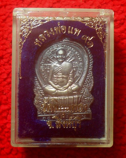 เหรียญนั่งพาน หลวงพ่อแพ รุ่นแพบารมี 91 พิมพ์ใหญ่ วัดพิกุลทอง จ.สิงห์บุรี ปี 2537เนื้อเงินพร้อมกล่อง2