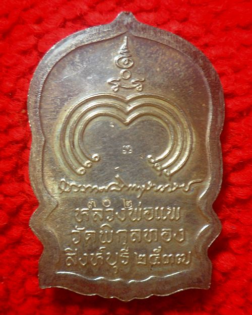 เหรียญนั่งพาน หลวงพ่อแพ รุ่นแพบารมี 91 พิมพ์ใหญ่ วัดพิกุลทอง จ.สิงห์บุรี ปี 2537 เนื้อเงินพร้อมกล่อง