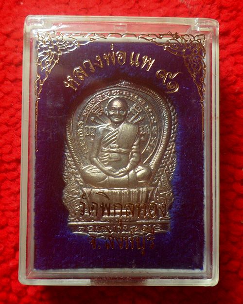 เหรียญนั่งพาน หลวงพ่อแพ รุ่นแพบารมี 91 พิมพ์ใหญ่ วัดพิกุลทอง จ.สิงห์บุรี ปี 2537 เนื้อเงินพร้อมกล่อง