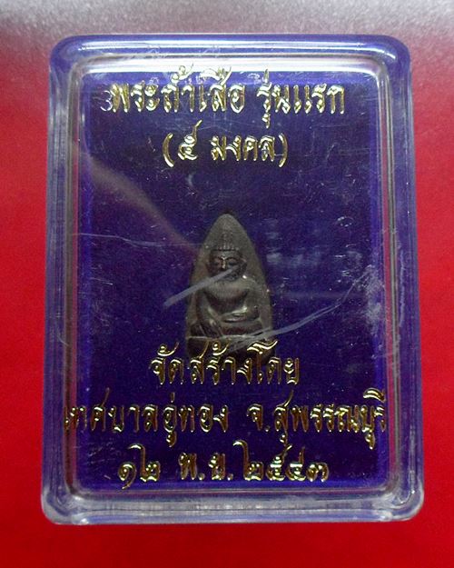 พระถ้ำเสือ รุ่นแรก 5มงคล เนื้อนวะโลหะ เทศบาลอู่ทองสร้าง จ. ส ุพรรณบุรี พ.ศ. 2543 กล่องเดิม 50องค์
