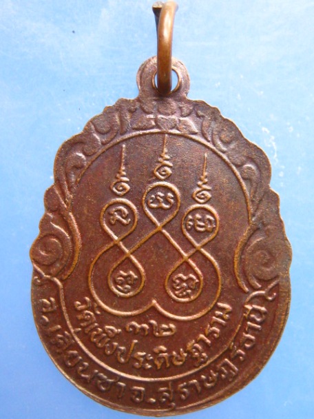 เหรียญพระครูวิธานธราทร วัดเพ็งประดิษฐาราม จ.สุราษฎร์ธานี ปี2532