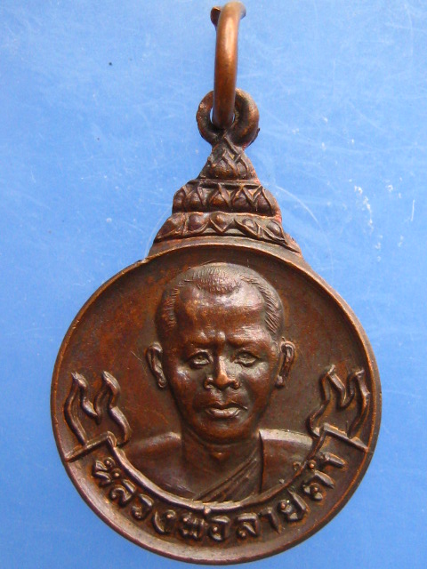 เหรียญหลวงพ่อลายคำ วัดช้างเคี่ยน จ.เชียงใหม่ ปี2521