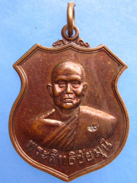 เหรียญพระสิทธิชัยมุนี วัดทรงศิลา จ.ชัยภูมิ ปี2553