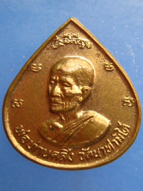 เหรียญพ่อท่านคลิ้ง วัดนาท่ามใต้ ออกวัดนิโครธ จ.ตรัง ปี2529