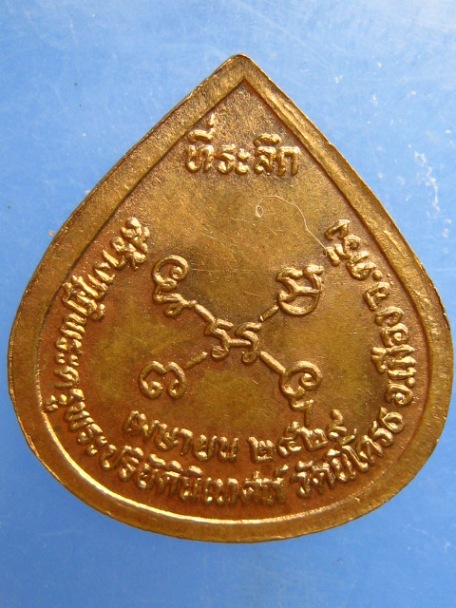 เหรียญพ่อท่านคลิ้ง วัดนาท่ามใต้ ออกวัดนิโครธ จ.ตรัง ปี2529