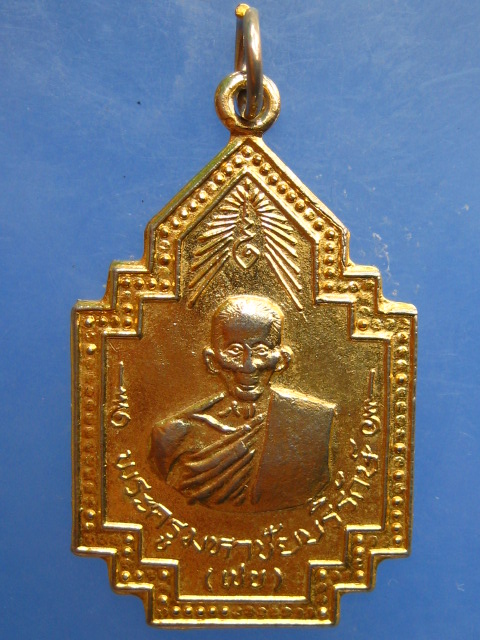 เหรียญหลวงพ่อเชย วัดเจษฎาราม จ.สมุทรสาคร ปี2524