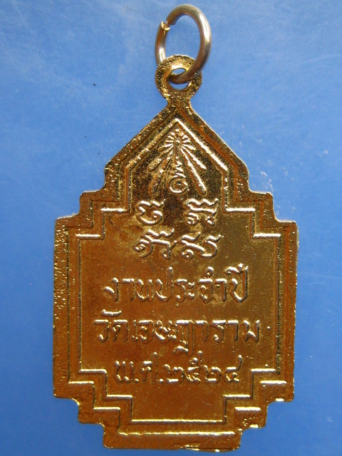 เหรียญหลวงพ่อเชย วัดเจษฎาราม จ.สมุทรสาคร ปี2524