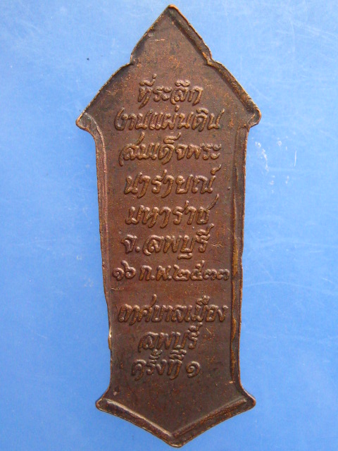 เหรียญสมเด็จพระนารายณ์มหาราช จ.ลพบุรี ปี2533