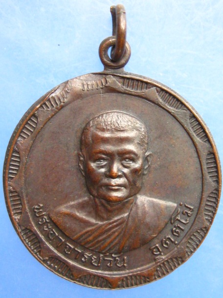 เหรียญพระอาจารย์วัน วัดถ้ำอภัยดำรงธรรม วัดศรีวิชัยสร้าง ปี2518