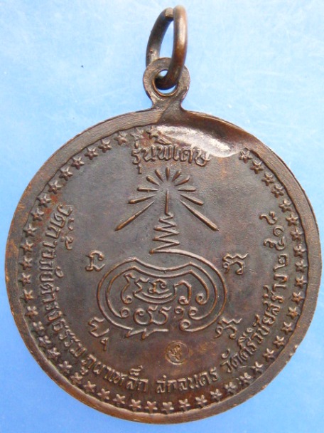 เหรียญพระอาจารย์วัน วัดถ้ำอภัยดำรงธรรม วัดศรีวิชัยสร้าง ปี2518