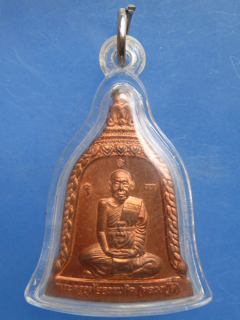 เหรียญระฆัง หลวงปู่ตี๋ วัดหลวงราชาวาส จ.อุทัยธานี