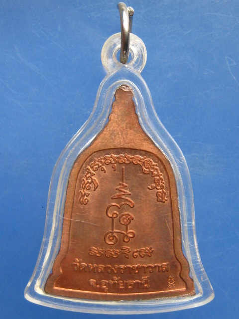 เหรียญระฆัง หลวงปู่ตี๋ วัดหลวงราชาวาส จ.อุทัยธานี